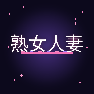 熟女人妻
